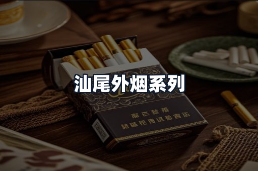 汕尾外烟系列